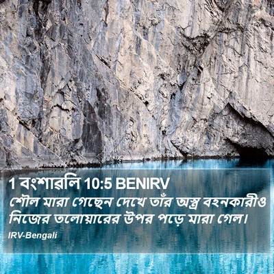 1 বংশাৱলি 10:5 BENIRV Bible Verse Image