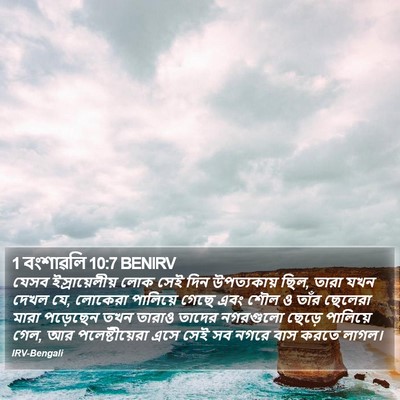 1 বংশাৱলি 10:7 BENIRV Bible Verse Image