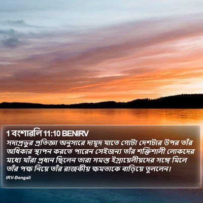 1 বংশাৱলি 11:10 BENIRV Bible Verse Image