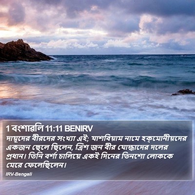 1 বংশাৱলি 11:11 BENIRV Bible Verse Image