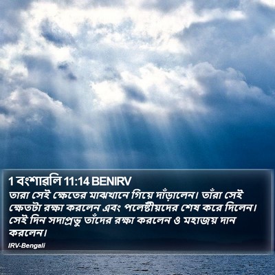 1 বংশাৱলি 11:14 BENIRV Bible Verse Image