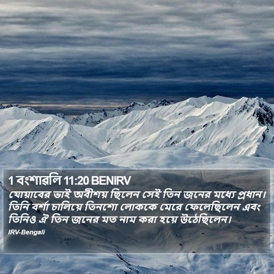 1 বংশাৱলি 11:20 BENIRV Bible Verse Image