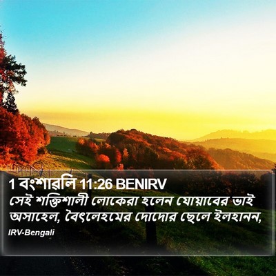 1 বংশাৱলি 11:26 BENIRV Bible Verse Image