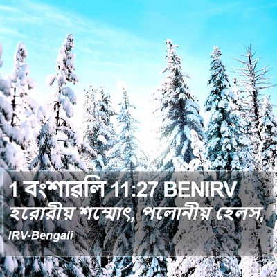 1 বংশাৱলি 11:27 BENIRV Bible Verse Image