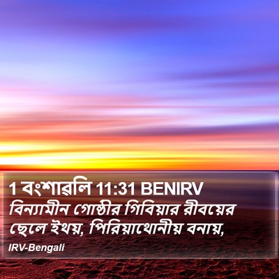 1 বংশাৱলি 11:31 BENIRV Bible Verse Image