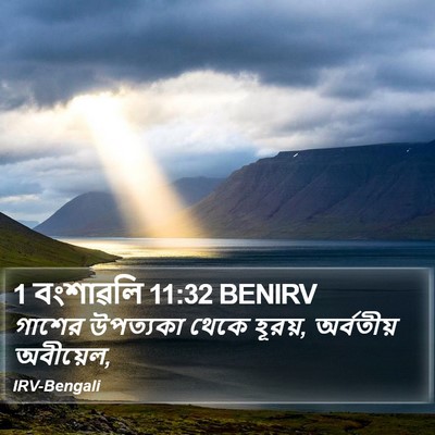 1 বংশাৱলি 11:32 BENIRV Bible Verse Image