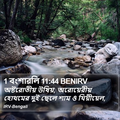 1 বংশাৱলি 11:44 BENIRV Bible Verse Image