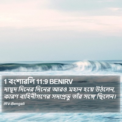 1 বংশাৱলি 11:9 BENIRV Bible Verse Image