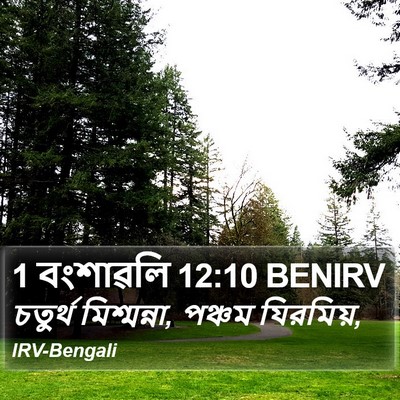 1 বংশাৱলি 12:10 BENIRV Bible Verse Image