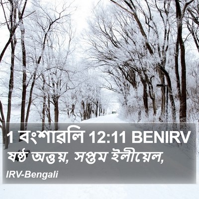 1 বংশাৱলি 12:11 BENIRV Bible Verse Image