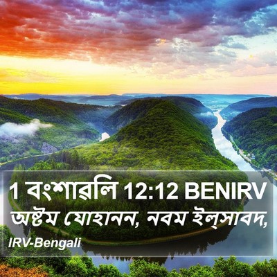 1 বংশাৱলি 12:12 BENIRV Bible Verse Image