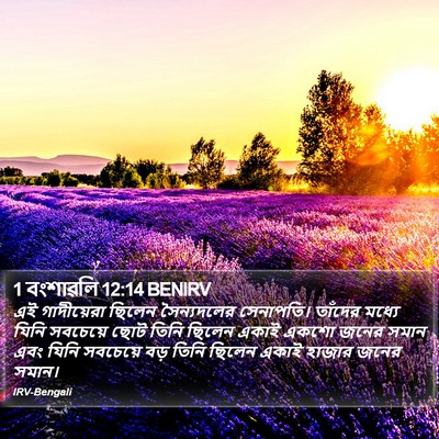 1 বংশাৱলি 12:14 BENIRV Bible Verse Image