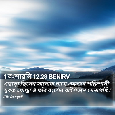 1 বংশাৱলি 12:28 BENIRV Bible Verse Image