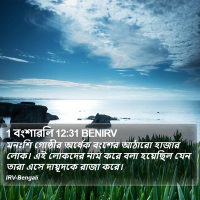 1 বংশাৱলি 12:31 BENIRV Bible Verse Image
