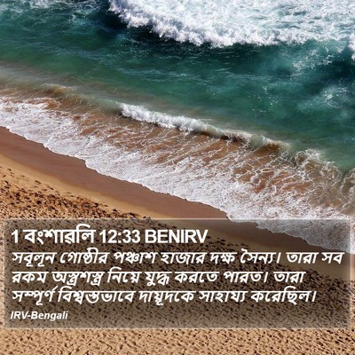 1 বংশাৱলি 12:33 BENIRV Bible Verse Image