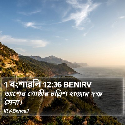 1 বংশাৱলি 12:36 BENIRV Bible Verse Image