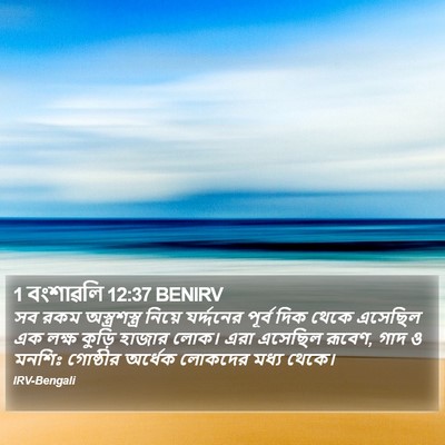 1 বংশাৱলি 12:37 BENIRV Bible Verse Image