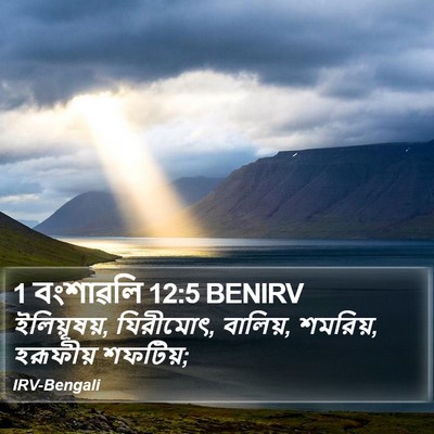 1 বংশাৱলি 12:5 BENIRV Bible Verse Image