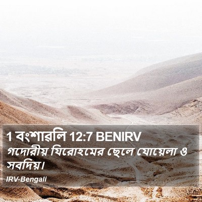1 বংশাৱলি 12:7 BENIRV Bible Verse Image