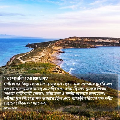 1 বংশাৱলি 12:8 BENIRV Bible Verse Image
