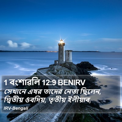 1 বংশাৱলি 12:9 BENIRV Bible Verse Image
