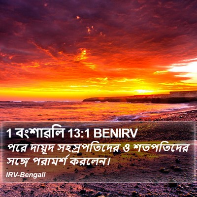 1 বংশাৱলি 13:1 BENIRV Bible Verse Image