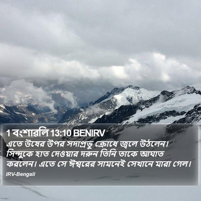 1 বংশাৱলি 13:10 BENIRV Bible Verse Image