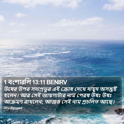 1 বংশাৱলি 13:11 BENIRV Bible Verse Image
