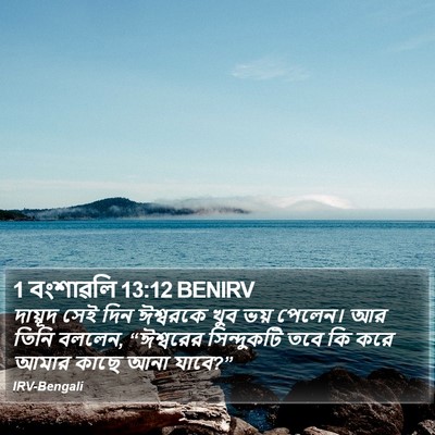 1 বংশাৱলি 13:12 BENIRV Bible Verse Image