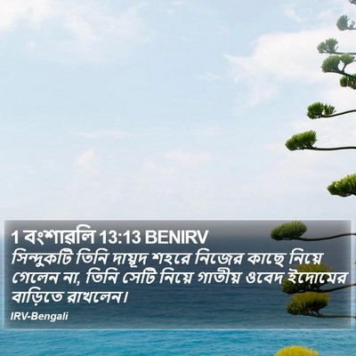 1 বংশাৱলি 13:13 BENIRV Bible Verse Image