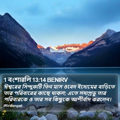 1 বংশাৱলি 13:14 BENIRV Bible Verse Image