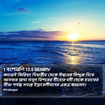 1 বংশাৱলি 13:5 BENIRV Bible Verse Image