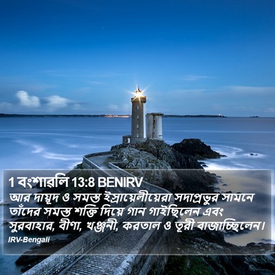 1 বংশাৱলি 13:8 BENIRV Bible Verse Image