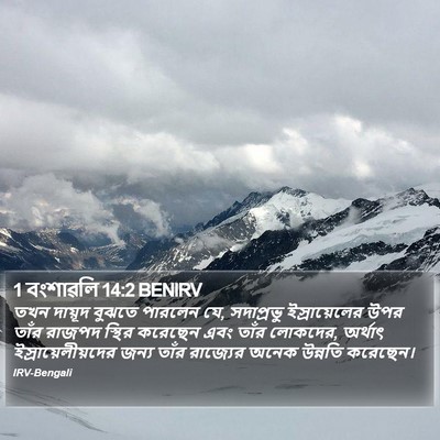 1 বংশাৱলি 14:2 BENIRV Bible Verse Image