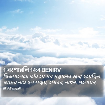 1 বংশাৱলি 14:4 BENIRV Bible Verse Image