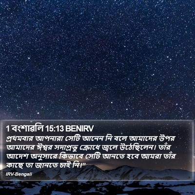 1 বংশাৱলি 15:13 BENIRV Bible Verse Image