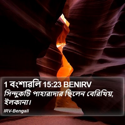 1 বংশাৱলি 15:23 BENIRV Bible Verse Image