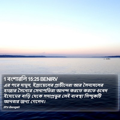 1 বংশাৱলি 15:25 BENIRV Bible Verse Image