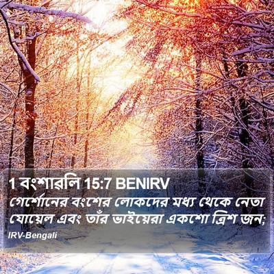 1 বংশাৱলি 15:7 BENIRV Bible Verse Image