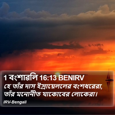 1 বংশাৱলি 16:13 BENIRV Bible Verse Image