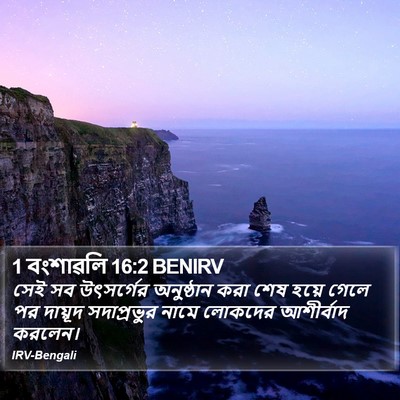 1 বংশাৱলি 16:2 BENIRV Bible Verse Image
