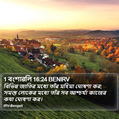 1 বংশাৱলি 16:24 BENIRV Bible Verse Image