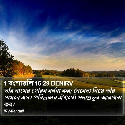 1 বংশাৱলি 16:29 BENIRV Bible Verse Image