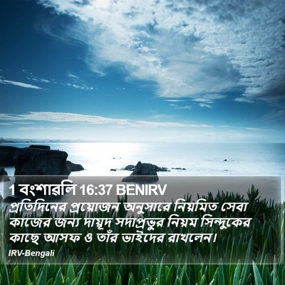 1 বংশাৱলি 16:37 BENIRV Bible Verse Image