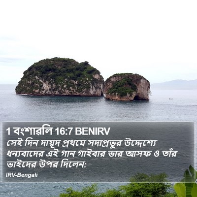 1 বংশাৱলি 16:7 BENIRV Bible Verse Image