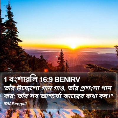 1 বংশাৱলি 16:9 BENIRV Bible Verse Image