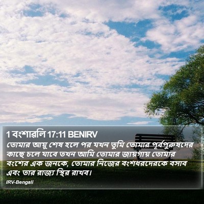 1 বংশাৱলি 17:11 BENIRV Bible Verse Image