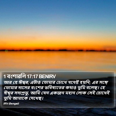 1 বংশাৱলি 17:17 BENIRV Bible Verse Image