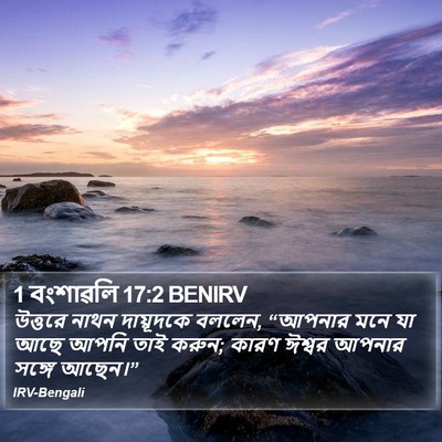 1 বংশাৱলি 17:2 BENIRV Bible Verse Image