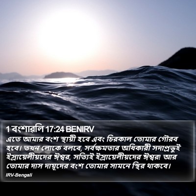1 বংশাৱলি 17:24 BENIRV Bible Verse Image